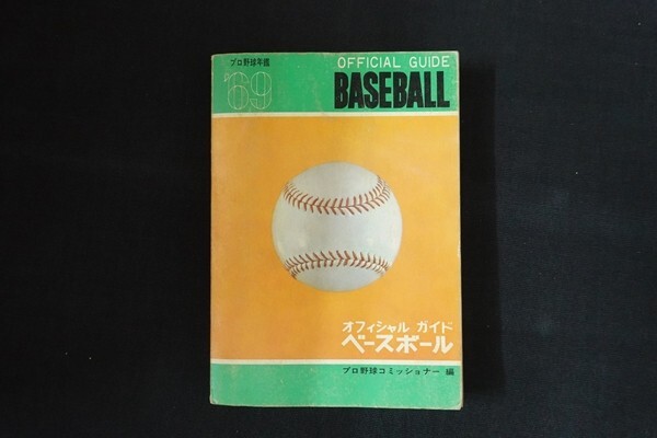 fe02/オフィシャルベースボールガイド プロ野球年鑑’69 宮沢俊義 共同通信社開発局 昭和44年の画像1