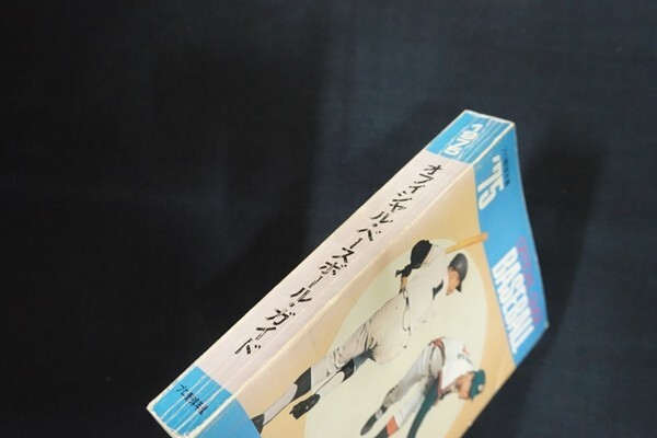 fe01/オフィシャルベースボールガイド プロ野球年鑑’75 大浜信泉 共同通信社 昭和50年の画像2