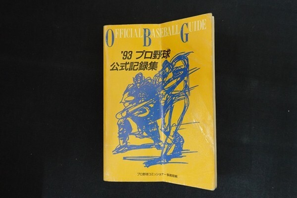 fe03/’93オフィシャルベースボール・ガイド　プロ野球コミッショナー事務局　共同通信社　平成5年_画像1