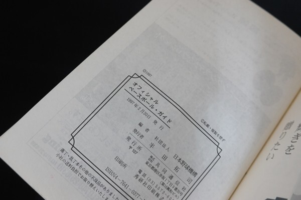 fe03/’97オフィシャルベースボール・ガイド　日本野球機構　共同通信社　1997年_画像3