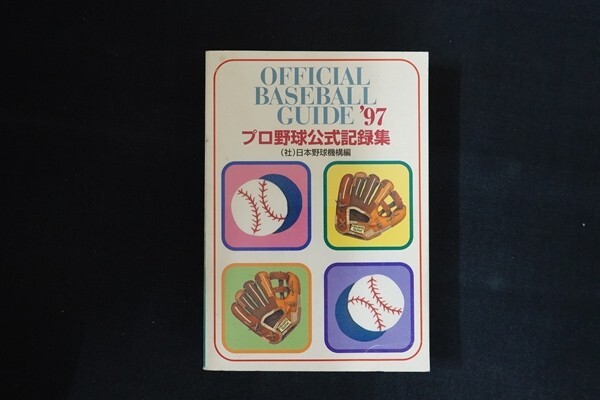 fe03/’97オフィシャルベースボール・ガイド　日本野球機構　共同通信社　1997年_画像1