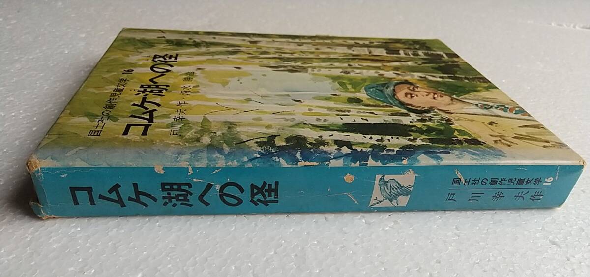 国土社の創作児童文学16 コムケ湖への径 戸川幸夫 作・清水勝 絵 1974年 初版の画像4