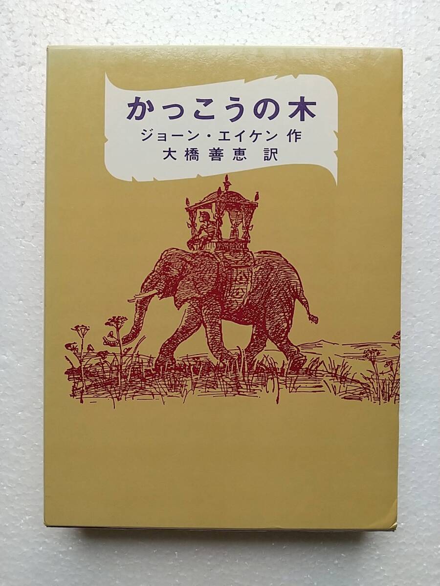 かっこうの木 ショーン・エイケン作 大橋善恵 訳 冨山房 1980年第１刷の画像1