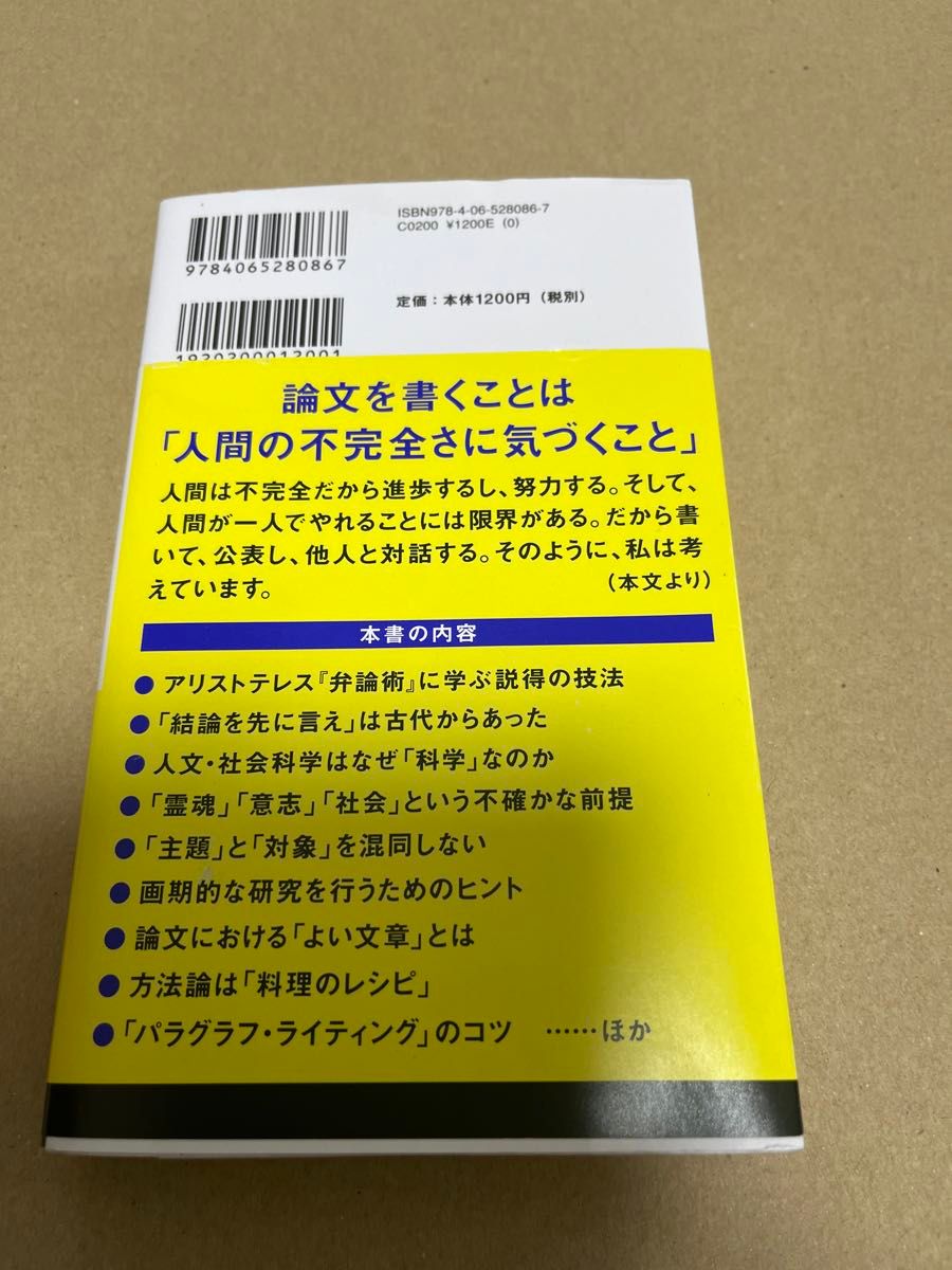 基礎からわかる論文の書き方 （講談社現代新書　２６６０） 小熊英二／著