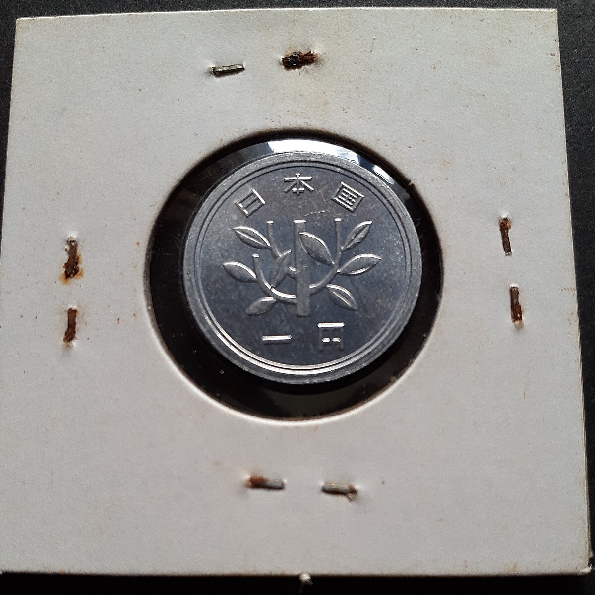 1円アルミ貨 昭和44年の画像2