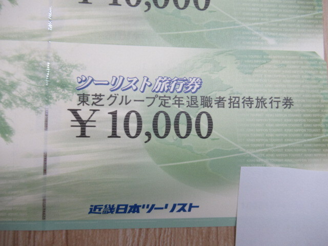 近畿日本ツーリスト 東芝グループ定年退職者招待旅行券 10000円 10枚 10万の画像2