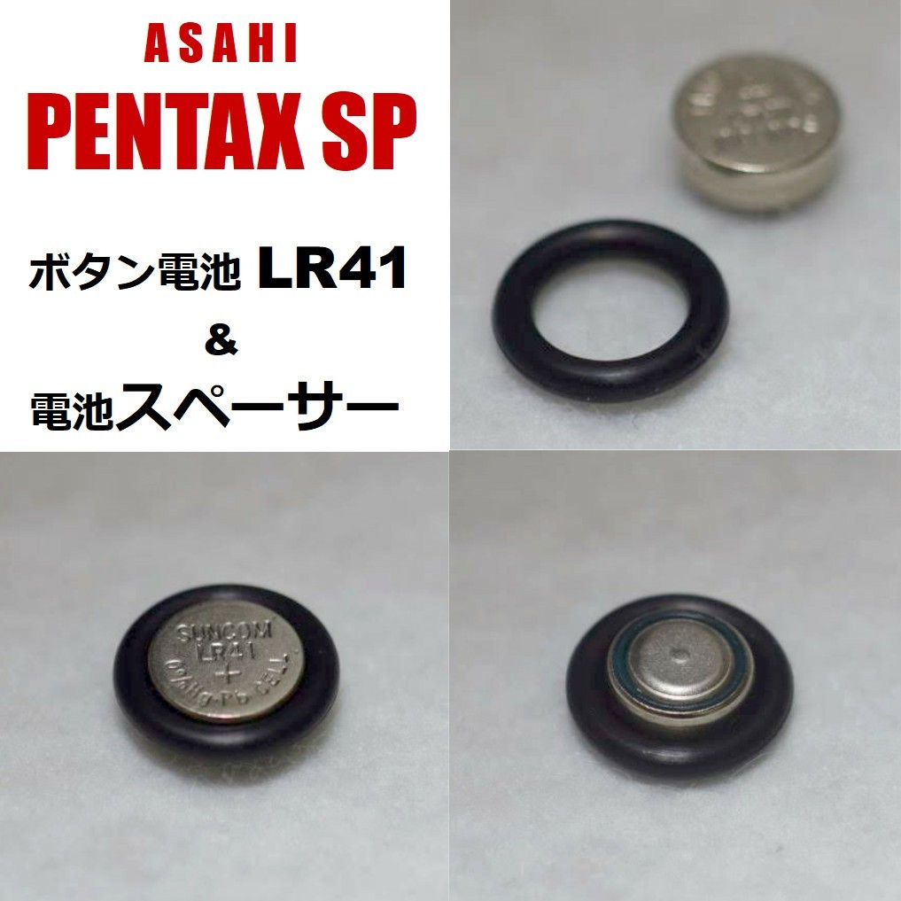 電池スペーサー＆電池（asahi PENTAX SP ペンタックス spotmatic）#LR41専用電池アダプター＆電池セットの画像1