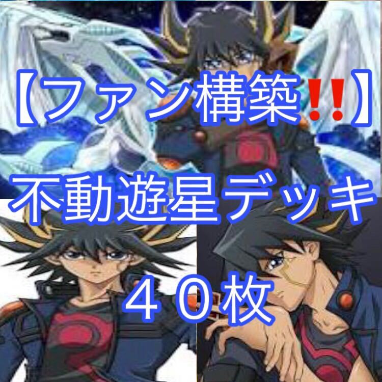 遊戯王【ファン構築！！キャラデッキ！！】不動遊星デッキ４０枚_画像1