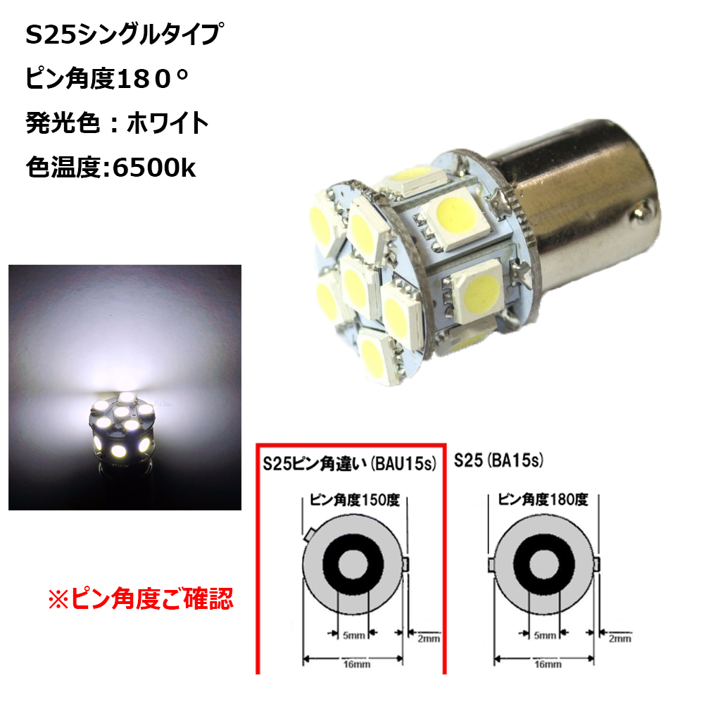 LEDバルブ T20/S25 シングルタイプ 50503チップ 13SMD ホワイト/アンバー 2本セット 送料無料の画像2