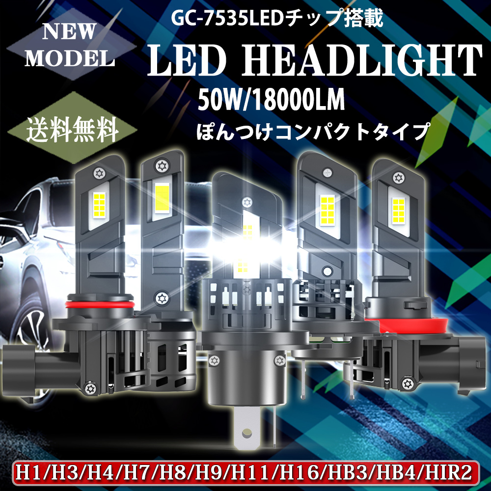 LEDヘッドライト E4X フォグランプ H1 H3H4 H7 H8/H9/H11/H16 HB3 HB4 HIR2 新車検対応 ポンつけ 12V 50W 18000LM 6500K 2本セット