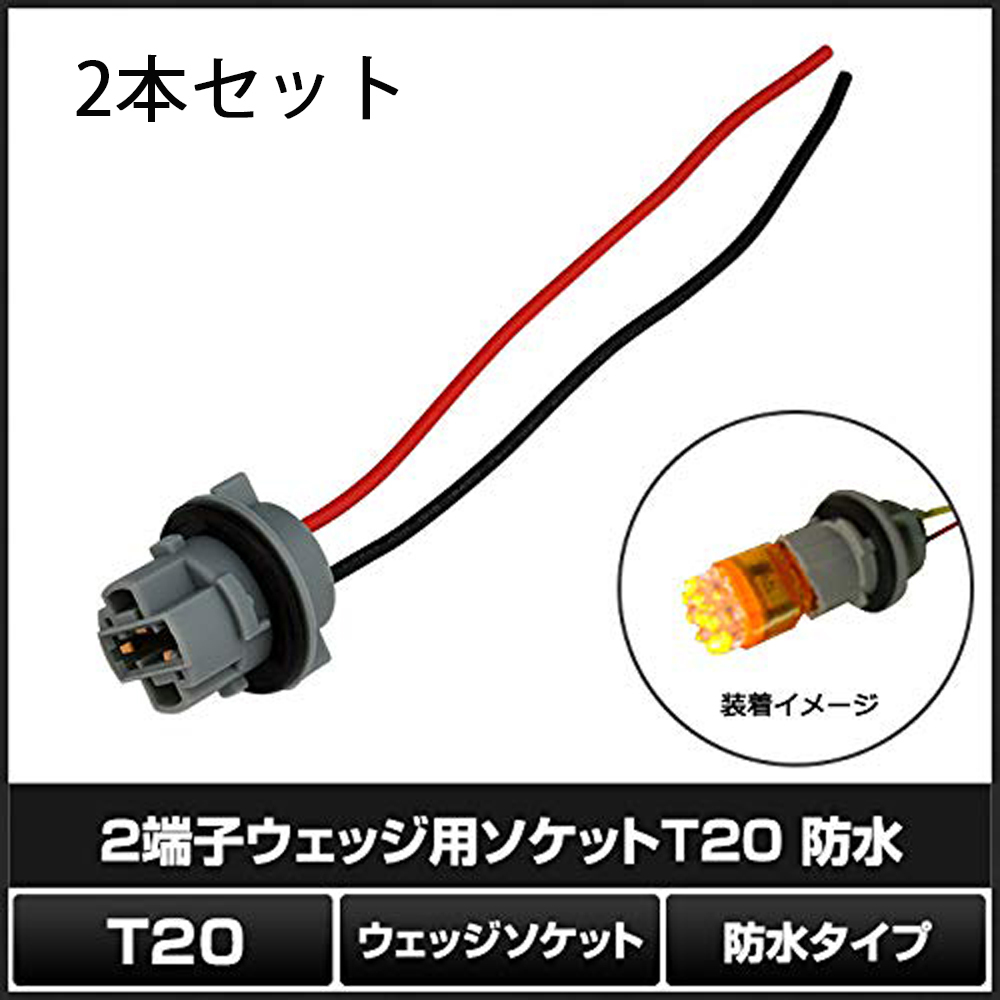 送料無料 T20 ソケット シングル LED増設に最適 2個セット_画像1