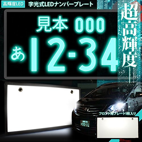 30日保証 LEDナンバープレート 字光式 装飾フレーム 電光式 全面発光 12V/24V兼用 超高輝度 極薄8mm 普通車 小型車 軽自動車 防水 1台 2枚の画像7