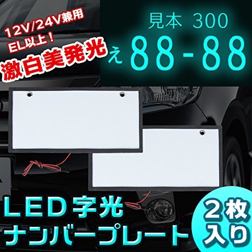 送料無 LEDナンバープレート 字光式 電光式 全面発光 12V/24V兼用 超高輝度 極薄8mm 普通車 小型車 軽自動車 防水 1台分 2枚