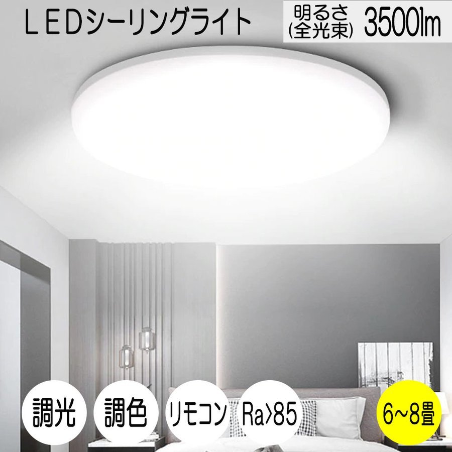 LEDシーリングライト 6畳〜8畳 35W 3500ルーメン 連続調光調色機能 リモコン付き オフタイマー付き Ra 85 天井照明 寝室 リビング 居間の画像1