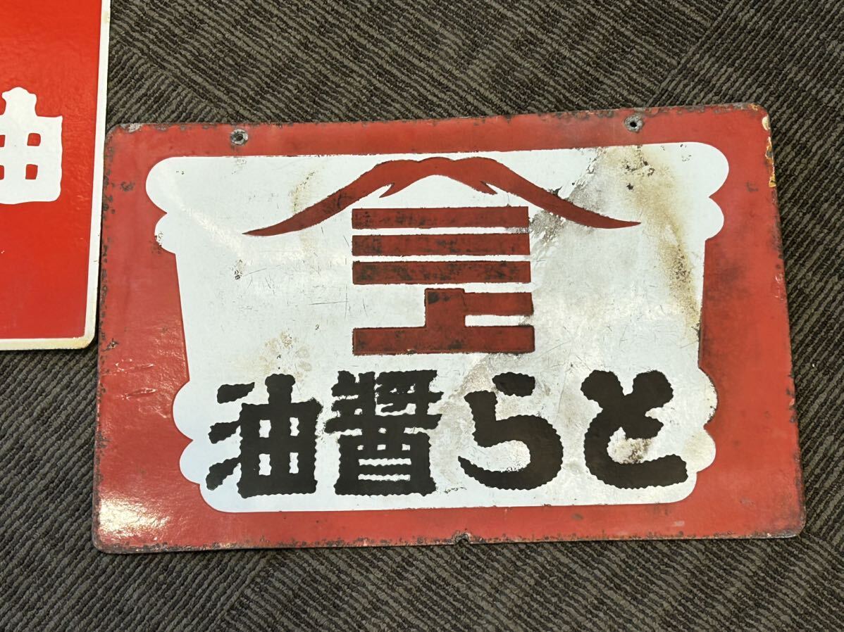 トモエ醤油 ホーロー看板 C26 ホーロー看板 「イチミツボシ 醤油」 「とら醤油」 2枚