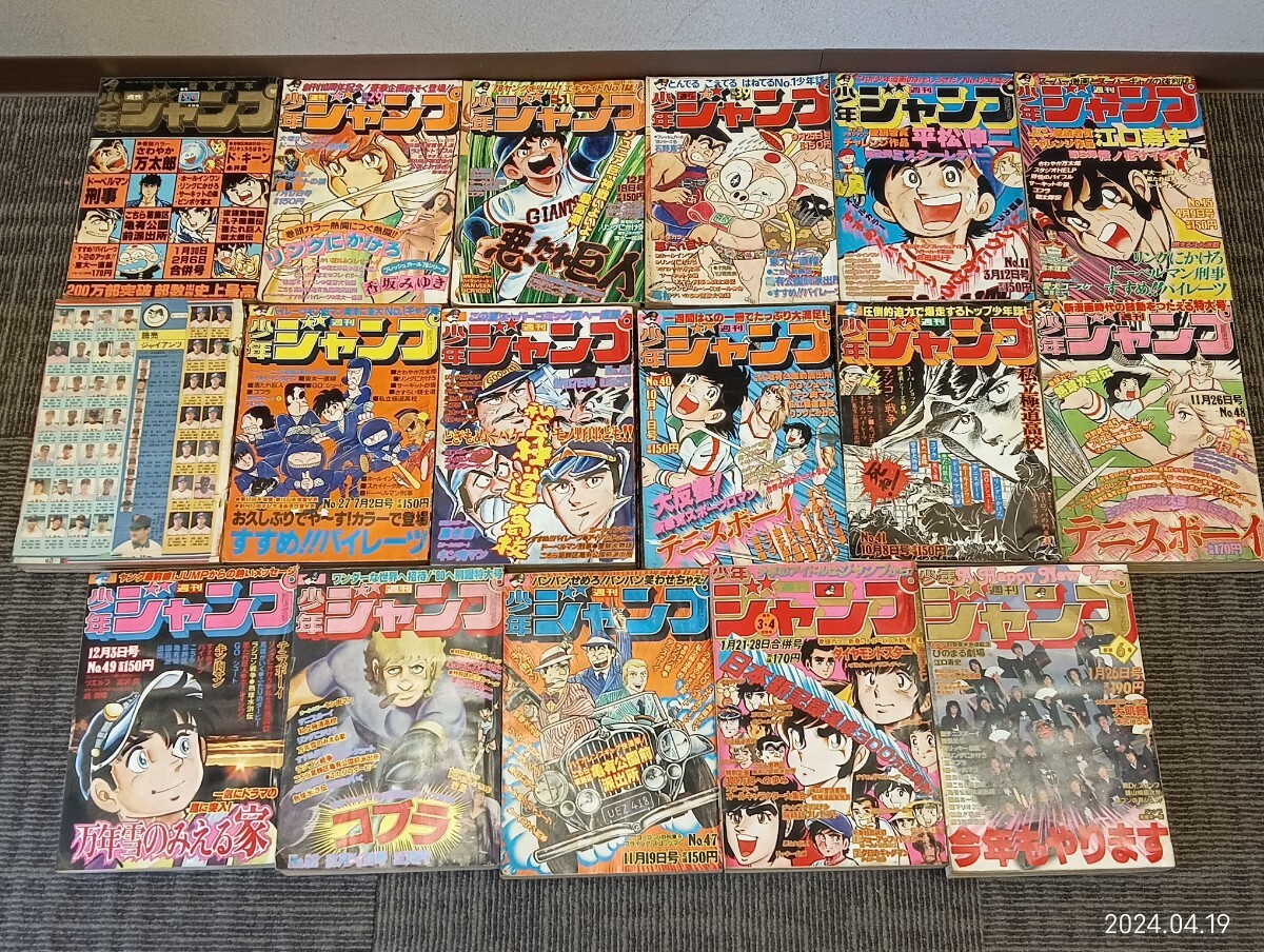 C29 週刊少年ジャンプ 1978年〜1981年 昭和53年〜昭和56年 17冊 集英社 新連載 コブラ Dr.スランプ 鳥山明 リングにかけろ の画像1