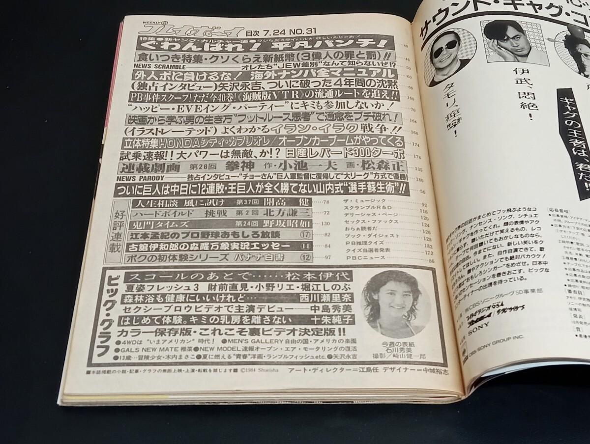 C29 週刊プレイボーイ WEEKLYプレイボーイ NO.31 昭和59年7月24日発行 ピンナップ付 松本伊代 堀江しのぶ 西川瀬里奈 中島秀美 十朱純子_画像5