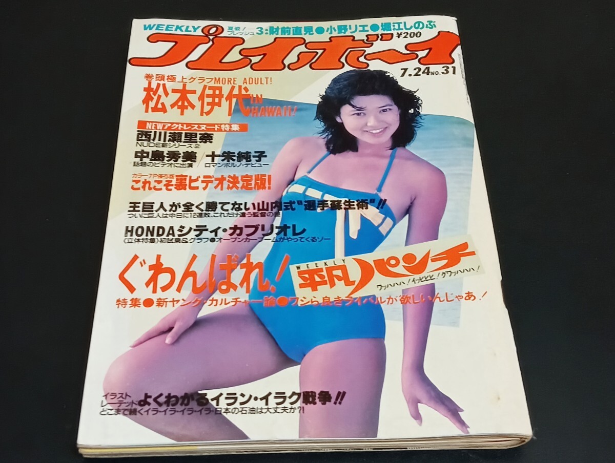 C29 週刊プレイボーイ WEEKLYプレイボーイ NO.31 昭和59年7月24日発行 ピンナップ付 松本伊代 堀江しのぶ 西川瀬里奈 中島秀美 十朱純子_画像1