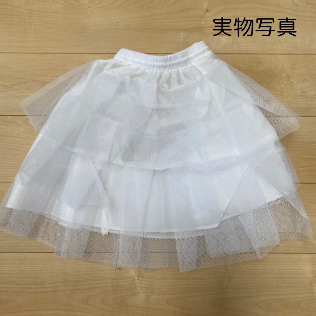 ホワイトパニエ 3段 チュール 衣装 スカート ドレス ボリュームアップ 45cm 結婚式 コスプレ 白 発表会 子供ドレス ミニ