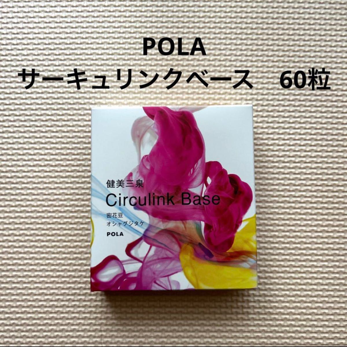 POLA 健美三泉 サーキュリンクベース 60粒 2025.09