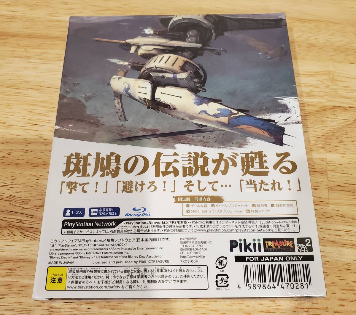 PS4 斑鳩 IKARUGA 数量限定パッケージ版 未開封の画像6