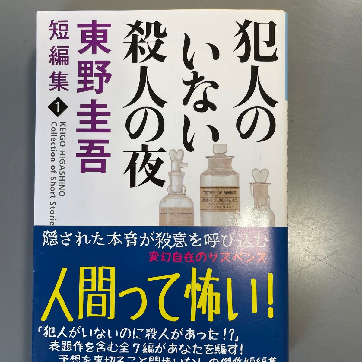 東野圭吾　犯人のいない殺人の夜