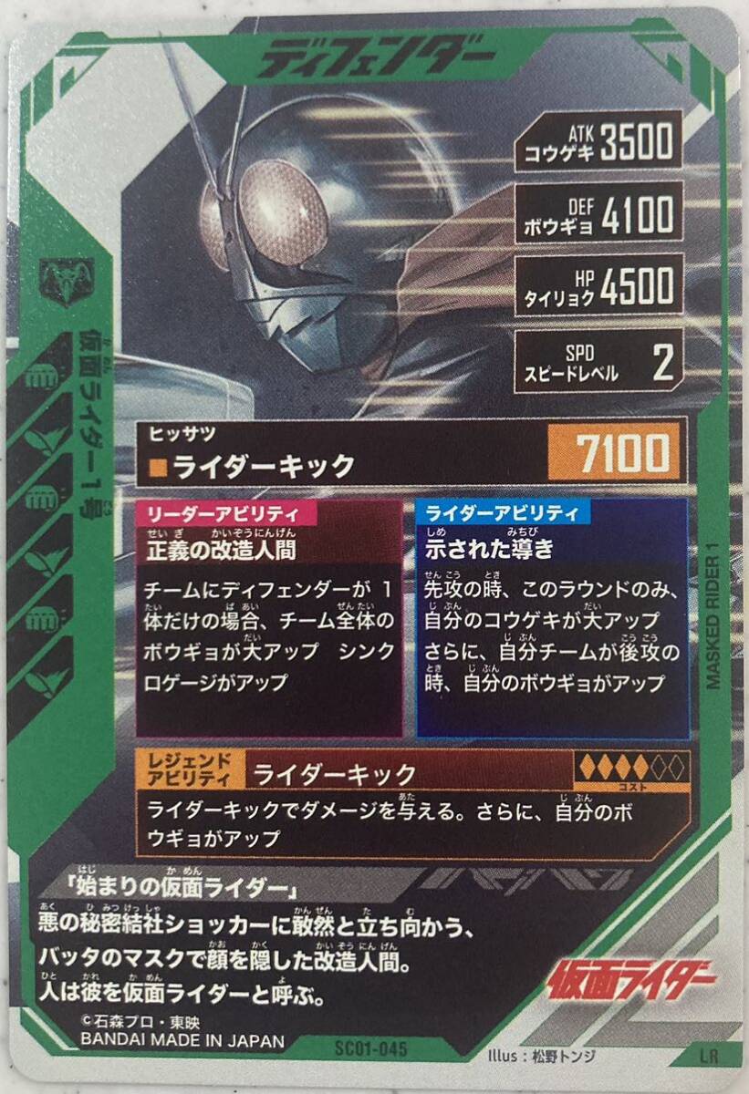 ガンバレジェンズ SC01-045 LR 1号の画像2