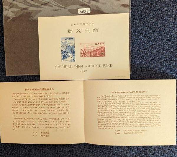 秩父多摩国立公園郵便切手 小型シート １９５５年 コレクター収集品 A685の画像3