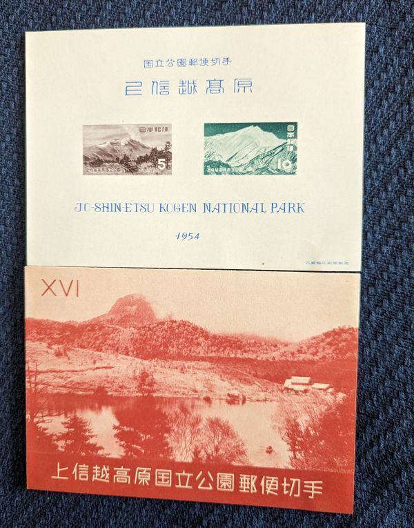 上信越高原国立公園切手 小型シート １９５４年 コレクター収集品 A673の画像1