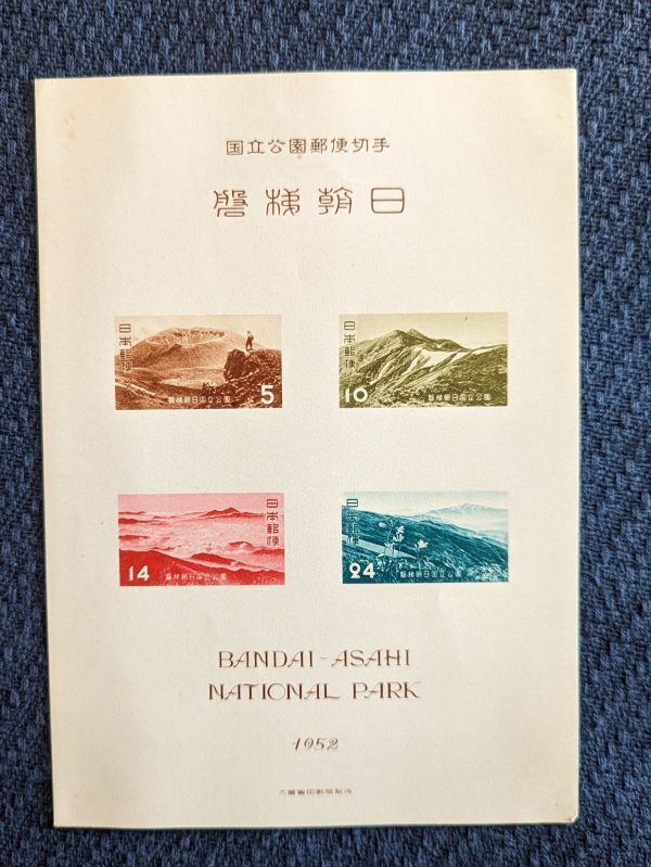 磐梯朝日国立公園 小型シート タトウ付き １９５２年 コレクター収集品 A679の画像2