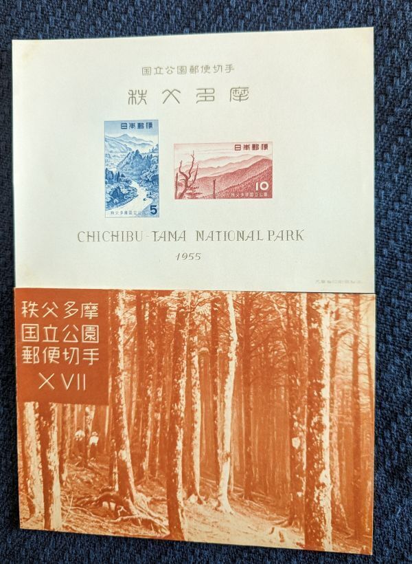 秩父多摩国立公園切手シート １９５５年 コレクター収集品 A673の画像1