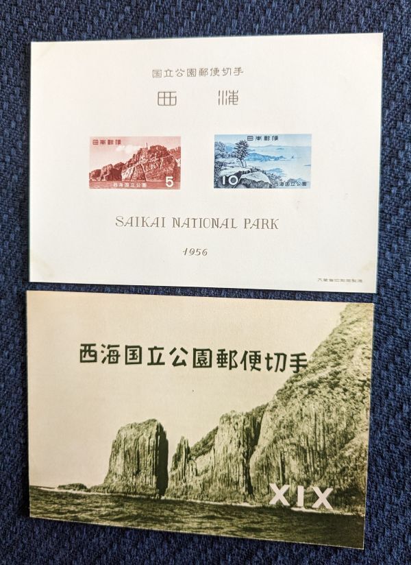 西海国立公園切手 小型シート １９５６年 コレクター収集品 A673の画像1