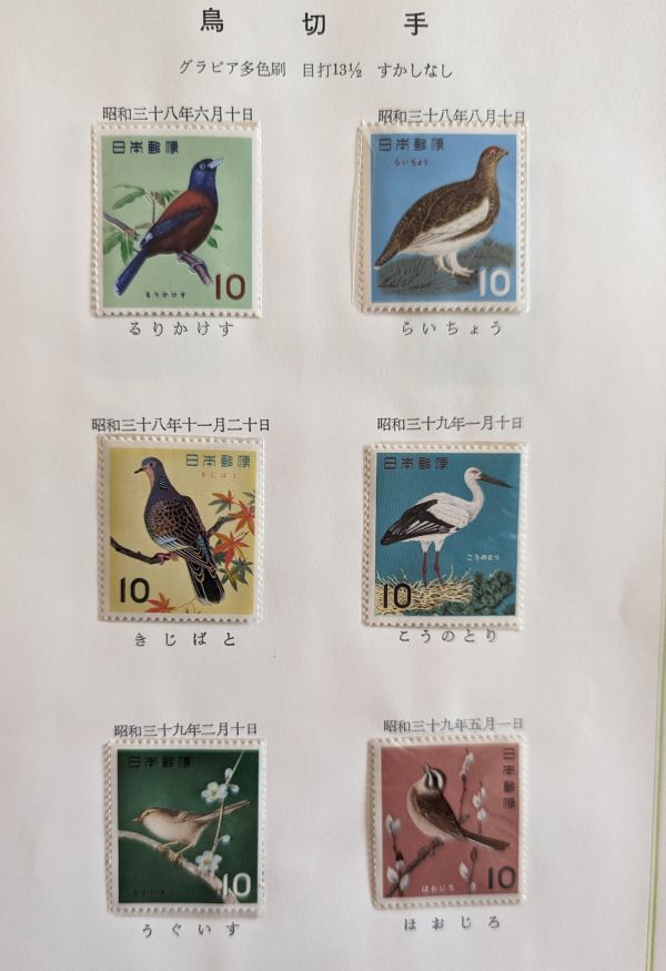 鳥切手 ６種 昭和３８年 ３９年 コレクター収集品の画像1