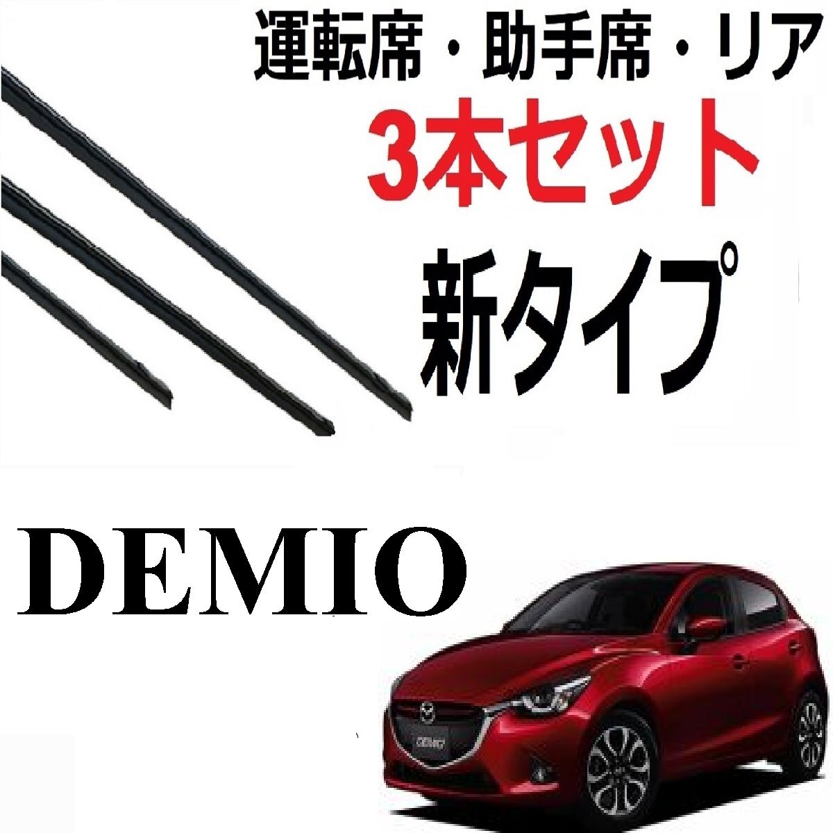 デミオ MAZDA2 DJ系 ワイパー 替えゴム Demio 適合サイズ フロント2本 リア1本 合計3本 交換セット MAZDA純正互換品【新タイプ】_画像1