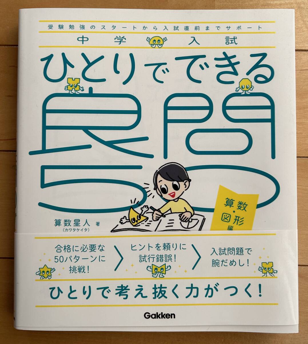 中学入試　ひとりでできる　良問　50　算数星人　算数・図形編_画像1