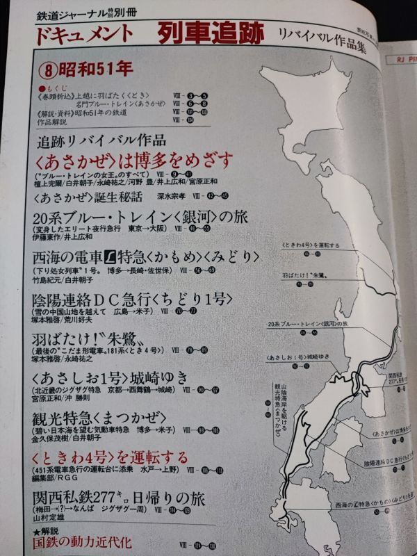  Railway Journal separate volume [ document * row car pursuit * Revival work compilation ⑧] Showa era 51 year /20 series blue to rain [ Milky Way ]/ Special sudden [...][...]/