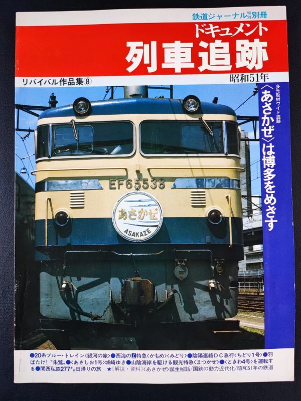  Railway Journal separate volume [ document * row car pursuit * Revival work compilation ⑧] Showa era 51 year /20 series blue to rain [ Milky Way ]/ Special sudden [...][...]/