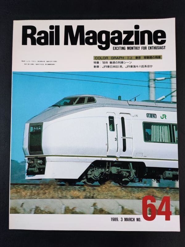 【レイル・マガジン/Rail Magazine・1989年 3月号】特集・89年魅感の列車シーン/新車・JR東日本651系/JR東海キ八85系/常磐路の残像/_画像1