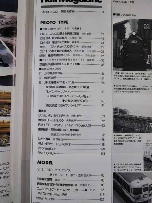 【レイル・マガジン/Rail Magazine・1990年 6月号】特集・今年こそ蒸機 /新車・JR東日本251系「スーパービュー踊り子」/の画像2
