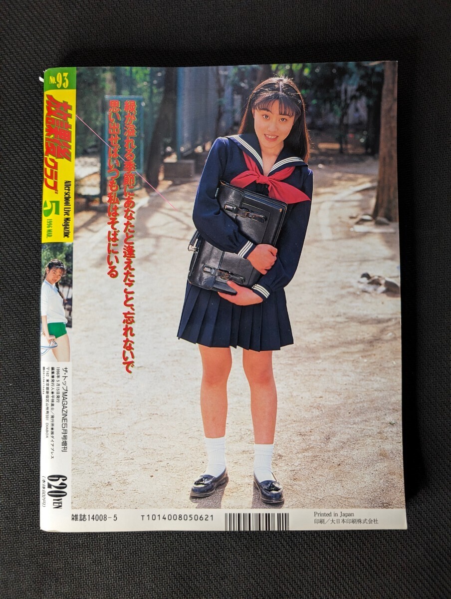 1996年5月 放課後クラブ No.93 B5判 武藤沙利奈 岡林美保 白石亜美 岡田祥子 桜木ゆい 三浦まこ 河野晶子 谷川みさと 朝丘ひとみ の画像2