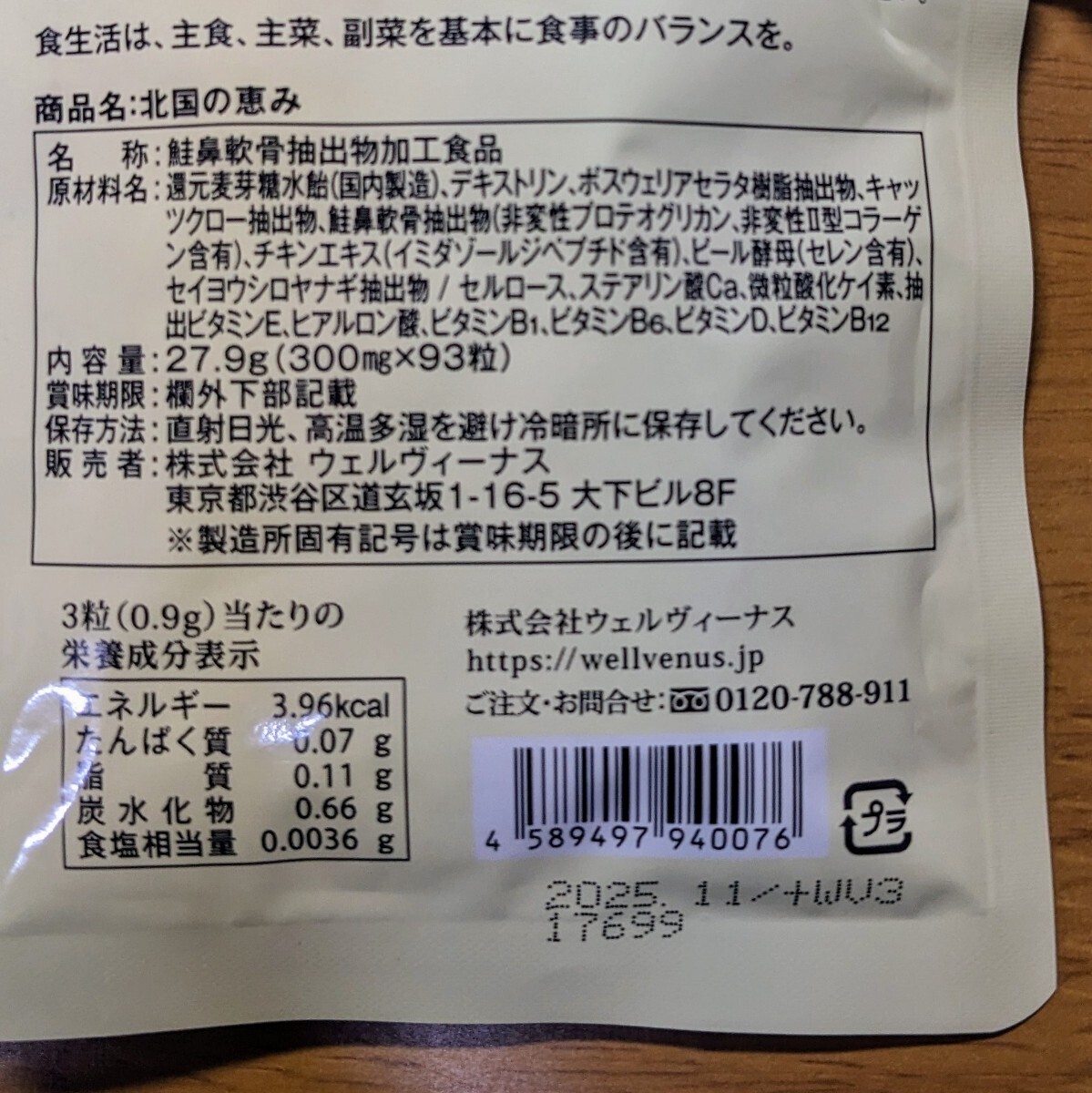 北国の恵み 180日分 30日分*6 6個セット ウェルヴィーナス　プロテオグリカン サプリ サプリメント 送料無料　匿名配送_画像2