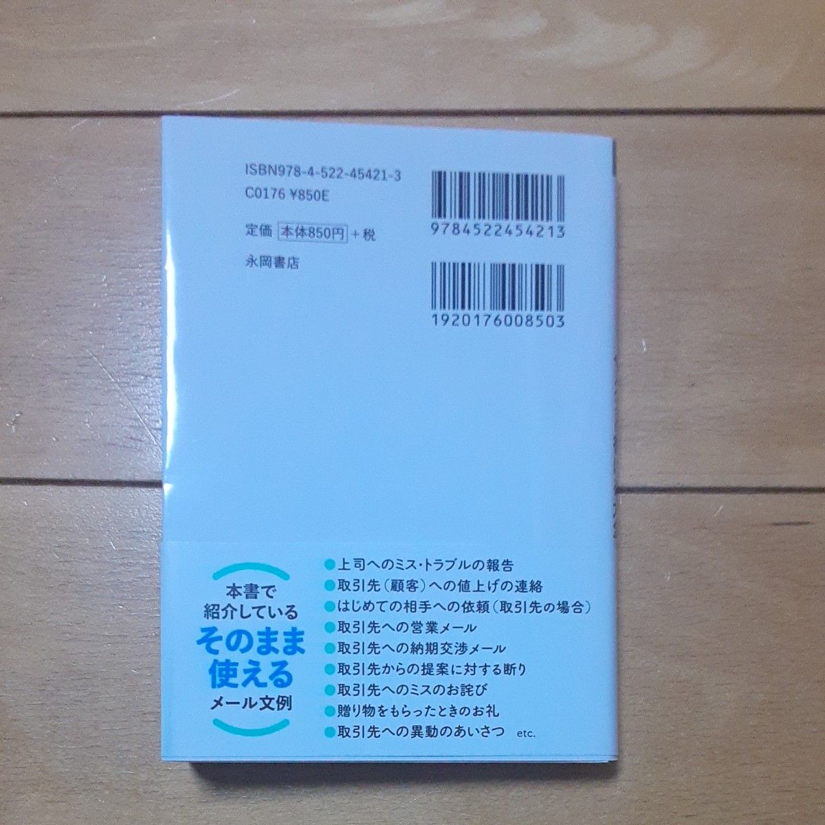 「感じのいい」ビジネスメール　サクッと書ける大全 山口拓朗／著