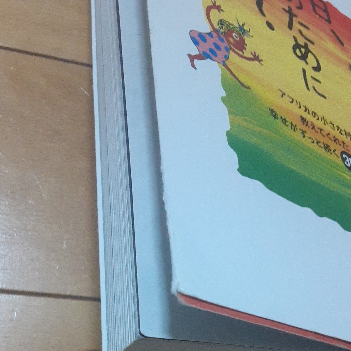 今日、誰のために生きる？　アフリカの小さな村が教えてくれた幸せがずっと続く３０の物語 ひすいこたろう／著　ＳＨＯＧＥＮ／著