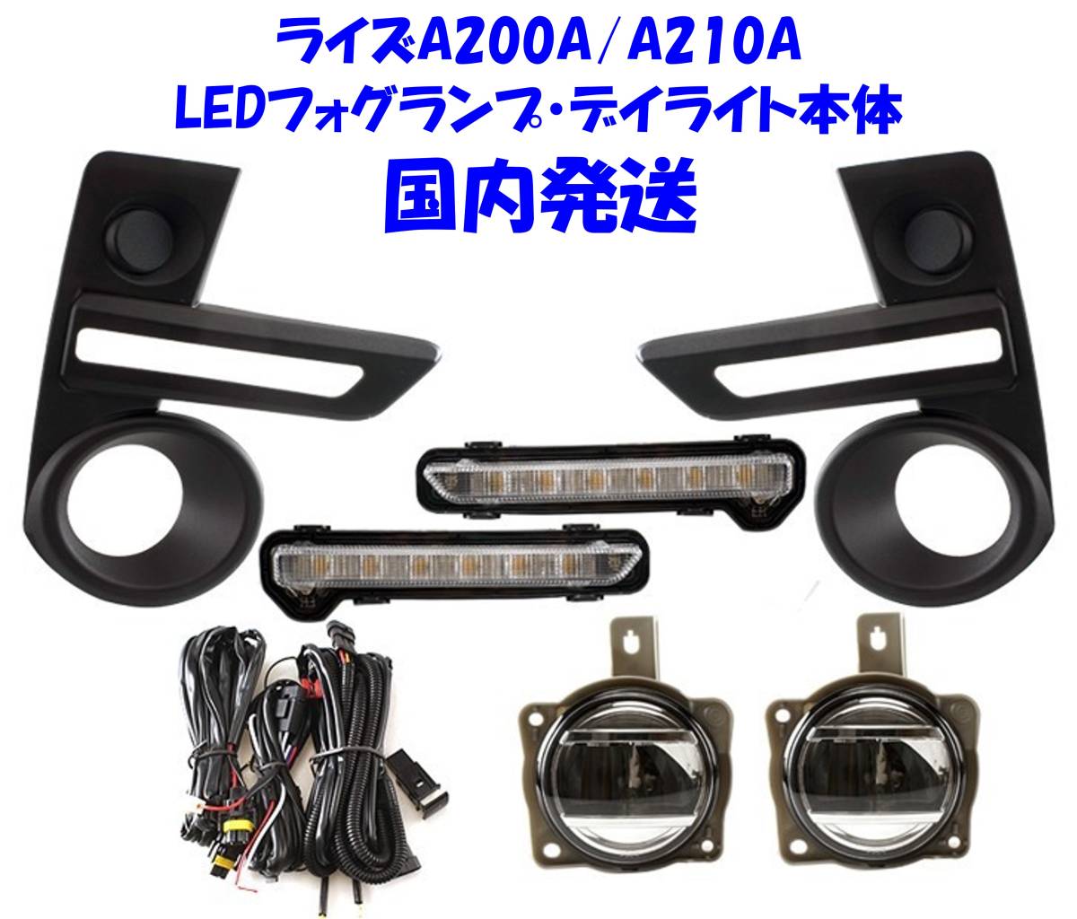 ★特価即納 トヨタ ライズ RAIZE A200A A210A 純正設計 後付け LEDフォグランプ 本体 LEDデイライト/LEDフォグASSY/フォグカバー 込々