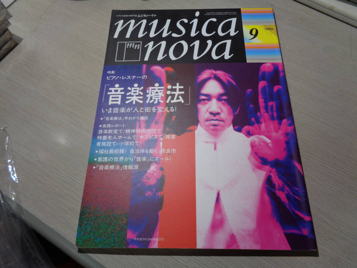 YMO関連誌特集/ピアノと音楽の専門誌ムジカノーヴァ musica nova 1999年9月号/坂本龍一:フシギな深み(音楽之友社1999.9.1発行)の画像1