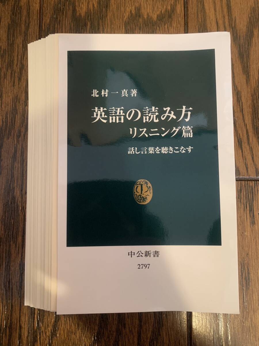 【裁断済】英語の読み方　リスニング篇-話し言葉を聴きこなす 中公新書 新書_画像1