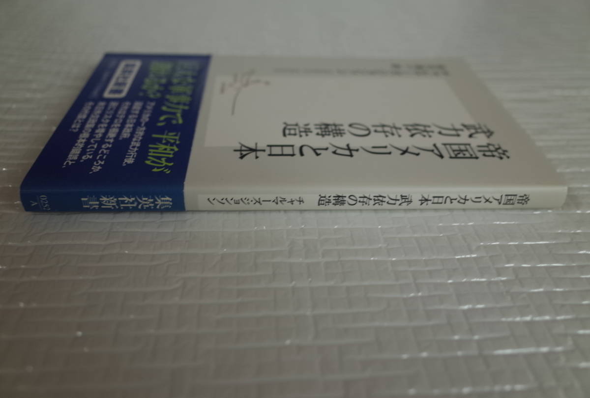 帝国アメリカと日本　武力依存の構造　チャルマーズ・ジョンソン　集英社新書　未読本_画像3