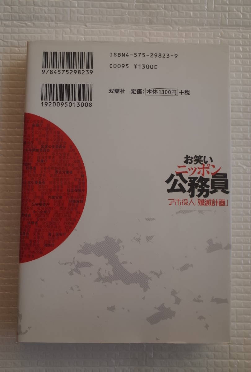 お笑いニッポン公務員　アホ役人「殲滅計画」　テリー伊藤　双葉社　未読本