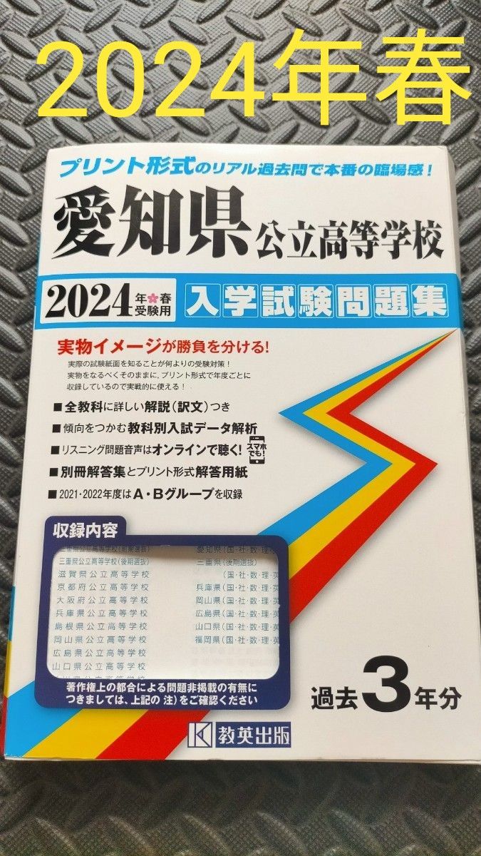 2024 春　愛知県公立高等学校入学試験問題集　教英出版　過去問　高校