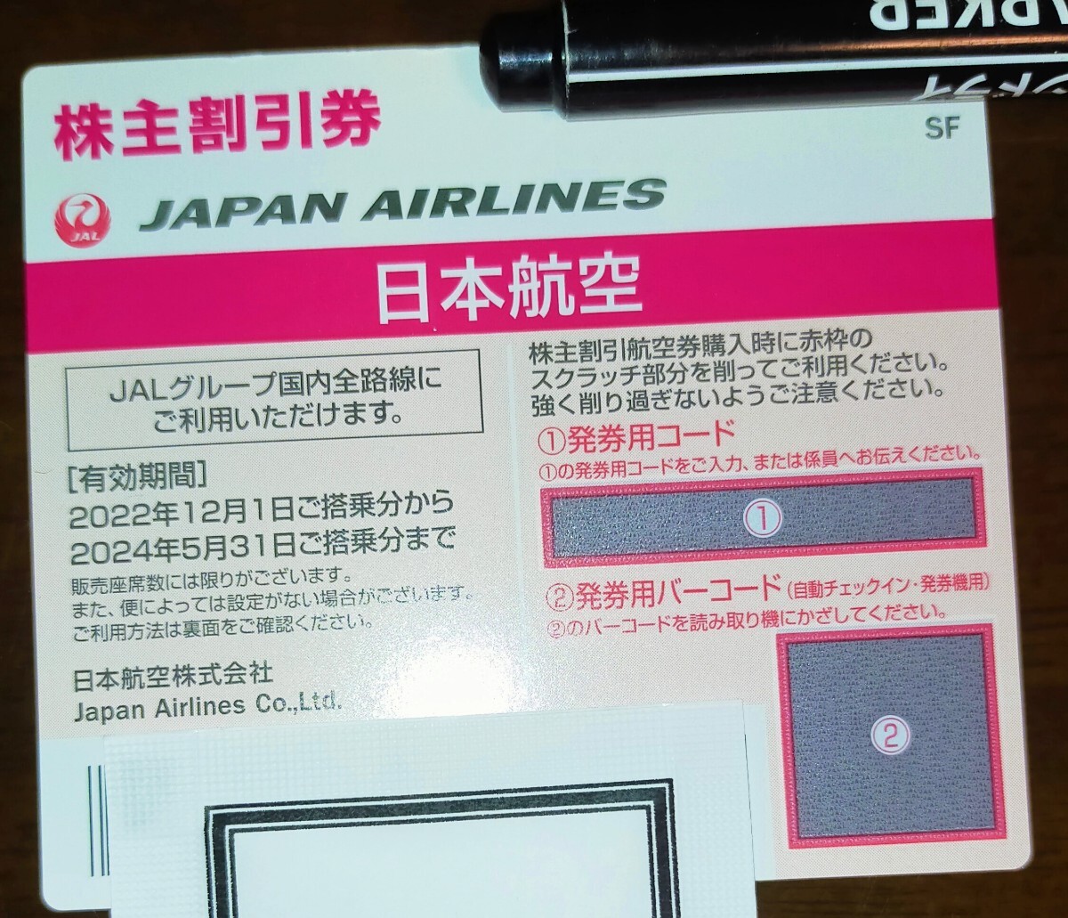 JAL 日本航空 株主優待券 コード通知のみ　20240531まで_画像1